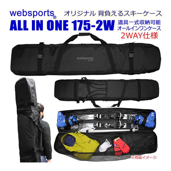 スキーケース オールインワン 背負い・肩掛けの2WAY ALL IN ONE 175-2W ブレーキストッパー付 道具1式収納可能 Websports  オリジナル :32759:WebSports - 通販 - Yahoo!ショッピング