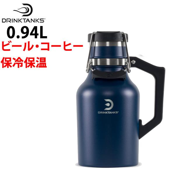 炭酸の飲み物（ビールなど）を入れられる魔法瓶 DrinkTanks ドリンク