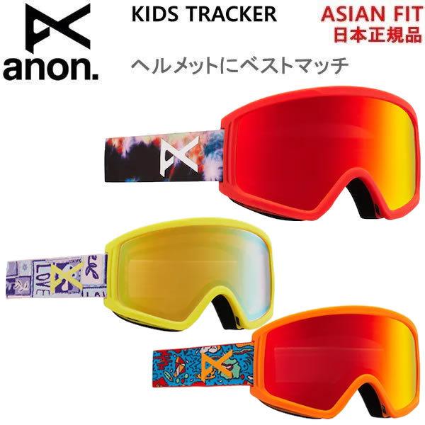アノン ゴーグル キッズ アジアンフィット ANON TRACKER（21-22 2022）子供用 ジュニア スノーボードゴーグル
