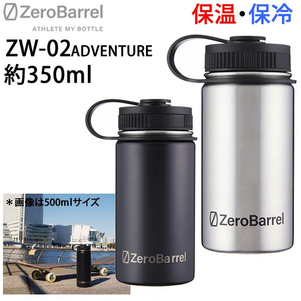 保冷保温 使いやすい広口 マイボトル ZEROBARREL ゼロバレル ZW-02