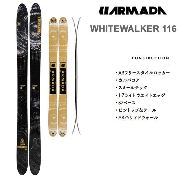 アルマダ スキー板  ホワイトウォーカー ARMADA / WHITEWALKER 116 単品 (板のみ)(22-23 2023)