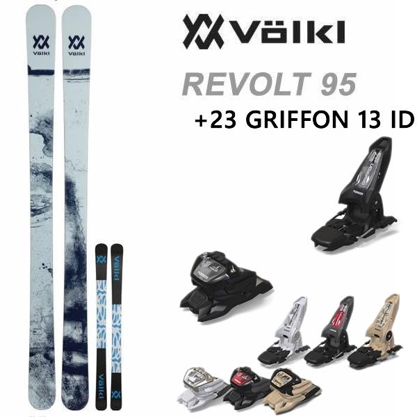 フォルクル フリースタイルスキー VOLKL REVOLT 95 リヴォルト 95(22-23 2023) + 23 マーカー GRIFFON 13 ID 100mm ブレーキ