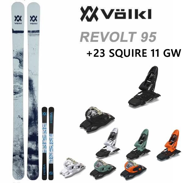 フォルクル フリースタイルスキー VOLKL REVOLT 95 リヴォルト 95(22-23 2023) + 23 マーカー SQUIRE 11 GW 100mm ブレーキ