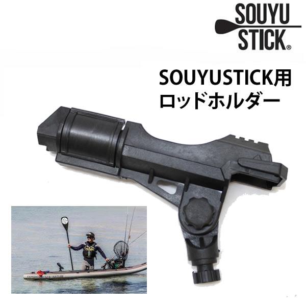 SUP サップ SOUYU STICK 漕遊 ソーユースティック SOUYU ROD HOLDER3