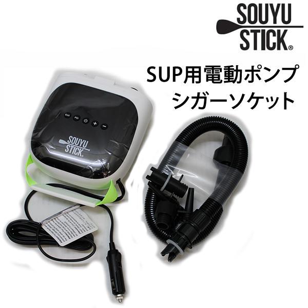 SOUYU OUTFITTERS SUP サップ 電動ポンプ SOUYU STICK 漕遊 SUP