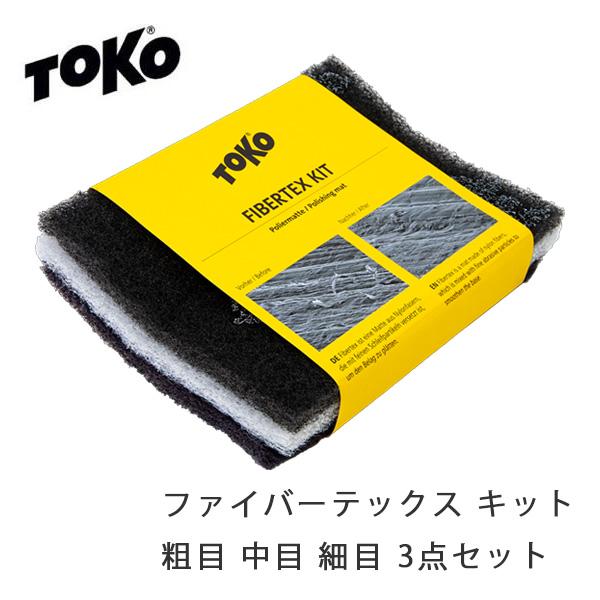 TOKO（トコ） トコファイバーテックスキット 粗目 中目 細目 3点セット