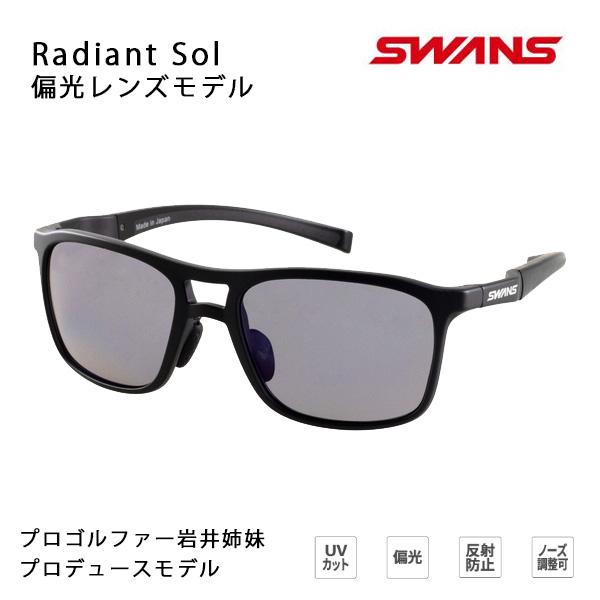 SWANS スワンズ サングラス 偏光 Radiant Sol マットブラック