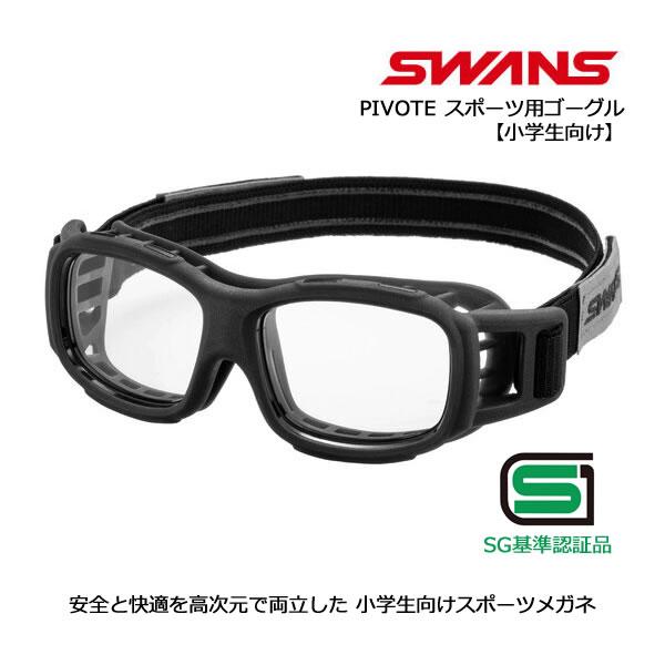 SWANS スワンズ アイガード スポーツメガネ スポーツゴーグルPIVOTE (ピヴォーテ)安全と快適を高次元で両立した 小学生向けスポーツメガネ。エラストマー製ソフトフレームに硬質レンズ保持フレームを装着するという全く新しい構造。 ・高...