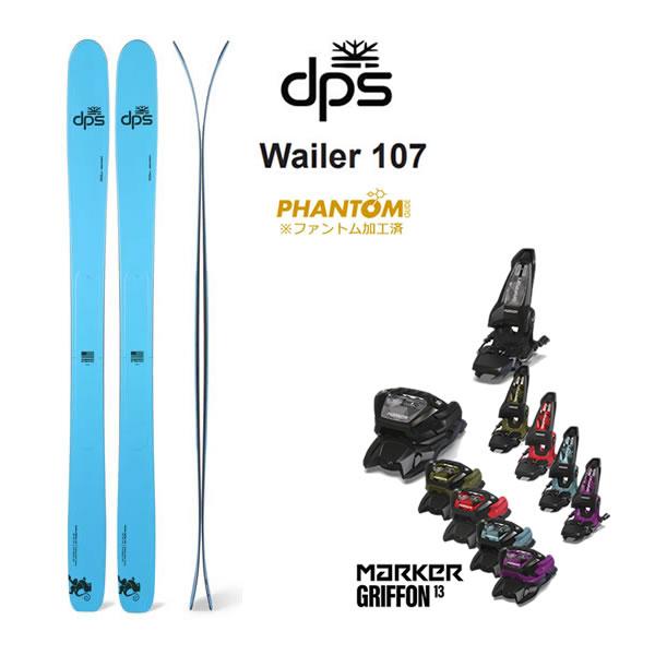 ファントム加工済 dps スキー板 CARBON WAILER 107 (25-26 2026) + 26