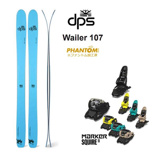 ファントム加工済 dps スキー板 CARBON WAILER 107 (25-26 2026) + 26