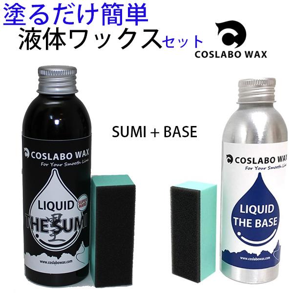 COSLABO WAX コスラボワックス スキー＆スノーボード用 液体ワックス『厳寒と汚れた雪のためのリキッド墨』と、『持続性と滑走性を高めるためのリキッドベース』のセットです。ハイシーズンから春先まで有効に使える液体ワックス。ワックスアイ...