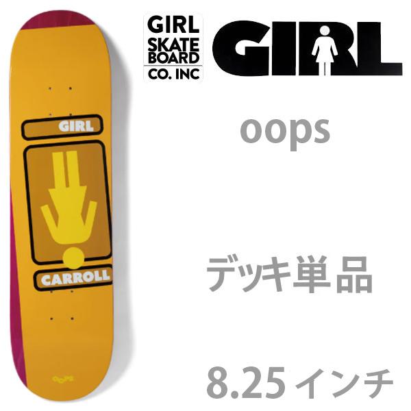 ガール スケボー デッキ 単品 GIRL OOPS マイクキャロル (MIKE CARROLL
