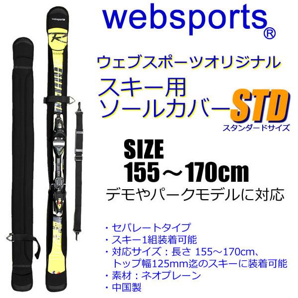 Websports オリジナル のスキー用ソールカバー155〜170cm迄のスタンダードスキー対応 スキーソールガードスキーのソール面やエッジ部分を保護できるソールカバー。長さ155cm〜170cm、トップ幅125mm迄のスキーに装着可能で...