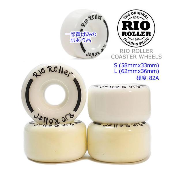 ※即出荷可能です。RIO ROLLERのクワッドスケート用スペアウィール。※当商品は新品(未使用品)ですが、商品の一部に黄ばみがありますので訳ありのセール品として販売しております。予めご了承下さい。・硬度：82A・サイズ：S(58×33mm...