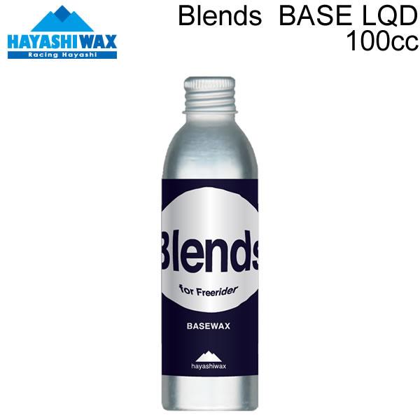 ハヤシワックス Blends ブレンズ BASE LQD ベース＆ドライスノー リキッド 100cc  スキー＆スノーボード 液体ワックス HAYASHIWAX ブレンド