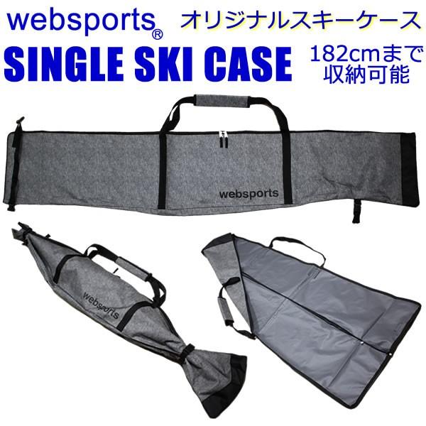 Websports オリジナル シングル スキーケース Single Ski Case グレー スキー1組収納可能 1台入封筒型 2辺ファスナー全開 1cmまで スキーバッグ Websports 通販 Yahoo ショッピング