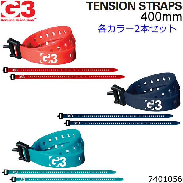 G3 スキー テンション ストラップ TENSION STRAP 7401056ネコポス便・コンパクト便可能柔軟で使いやすさが人気のG3(ジースリー)のスキーストラップ。低温化においてもとてもタフで柔軟なG3テンションストラップはスキー等を...