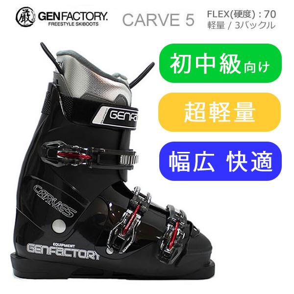 GEN FACTORY (ゲンファクトリー)通常のCARVE 5をベースに、パワーベルトやブランドロゴ等のデザインを変更したウェブスポオリジナル仕様です。初めてのスキーでも安心。超軽量のイージーカービングモデル。シェルは日本製、インナーブー...