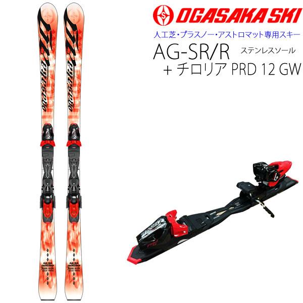 OGASAKA 人工芝専用スキー AG-SR/R ステンレスソール ＋ チロリア PRD 12 GW スキーセット 日本製 オガサカスキー