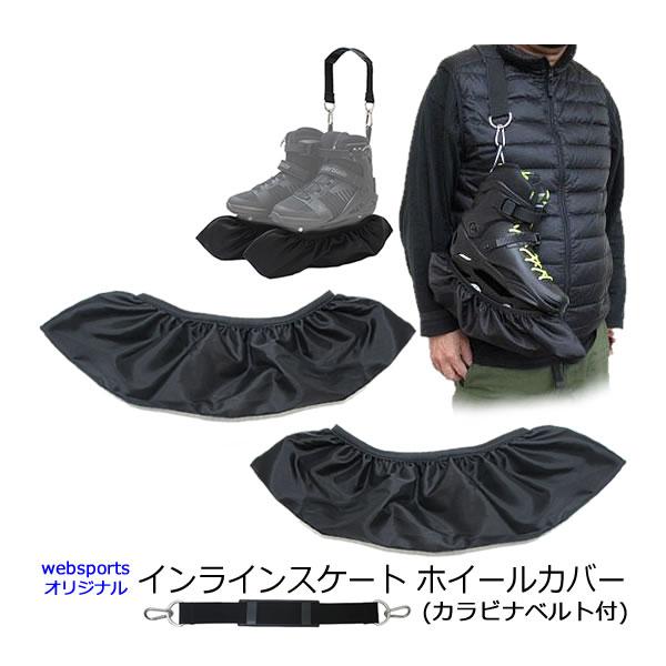 Websports オリジナル インラインスケート ホイールカバー＆ショルダーベルトセットカバーはナイロン製でホイールを被せる開口部が伸縮します。大人用の殆どのインラインスケートのホイール部分の全体をカバーできます。ホイール収納部分の長さに...