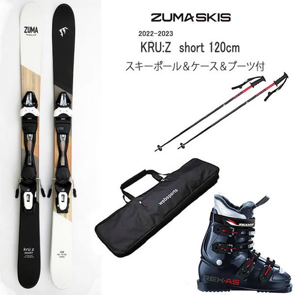 スキーポール＆ケース&ブーツ付 　ZUMA ショートスキー KRU:Z SHORT 120cm ＋ チロリア SLR9.0 GWビンディング