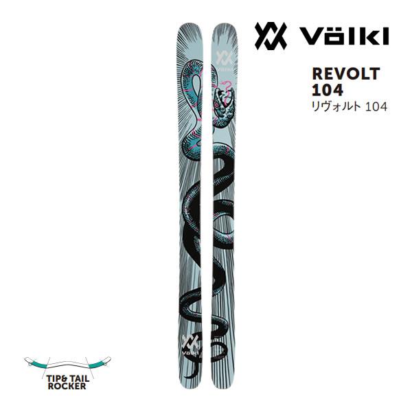 VOLKL フォルクル フリースタイルスキー REVOLT 104 リヴォルト VOLKL フォルクル フリースタイルスキー REVOLT 104 リヴォルト