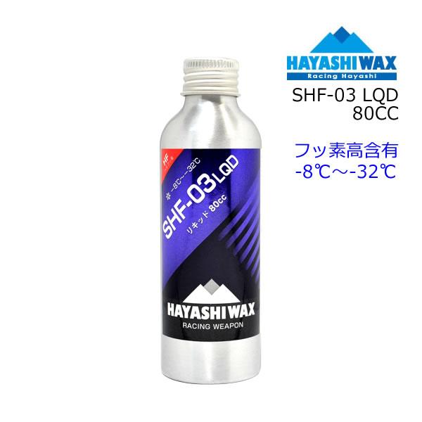 ハヤシワックス パラフィン系 リキッドワックス SHF-03 LQD 80cc フッ素高含有 液体ワックス スキー＆スノーボードワックス HAYASHIWAX