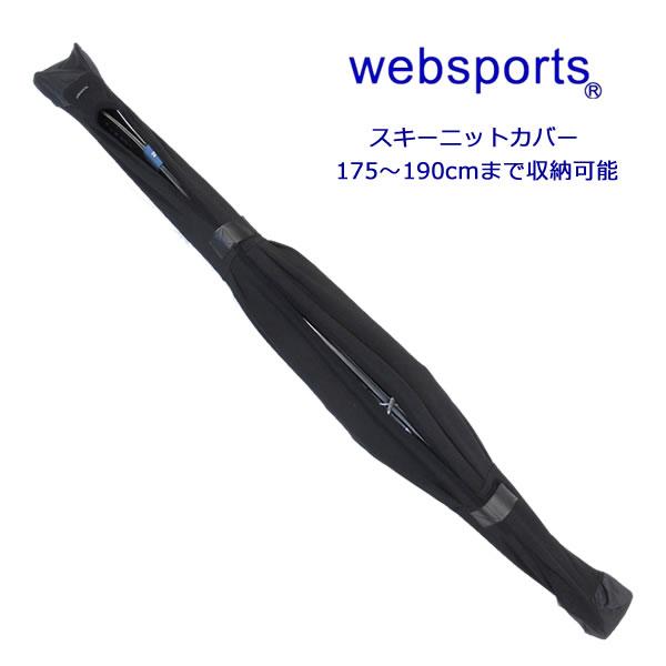 Websports スキー用ニットカバー SKI KNIT COVER 190スキー板をしっかり保護する、使い勝手抜群のニットスキーカバー！かなり良く伸縮するニットタイプのスキーケースです。スキー1組を収納できます。分厚い頑丈なニットですの...