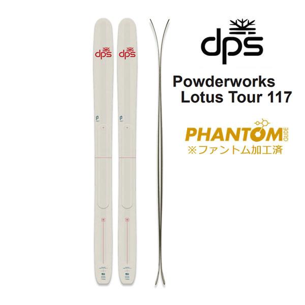 DPSLotus Tour 117 スキー板 単品ファントム加工済 ファントム加工済 dps スキー板 Powderworks Lotus Tour 117 単品 (板