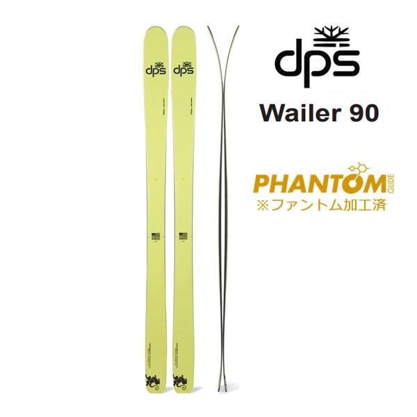 ファントム加工済 dps スキー板 CARBON WAILER 90 単品 (板のみ 