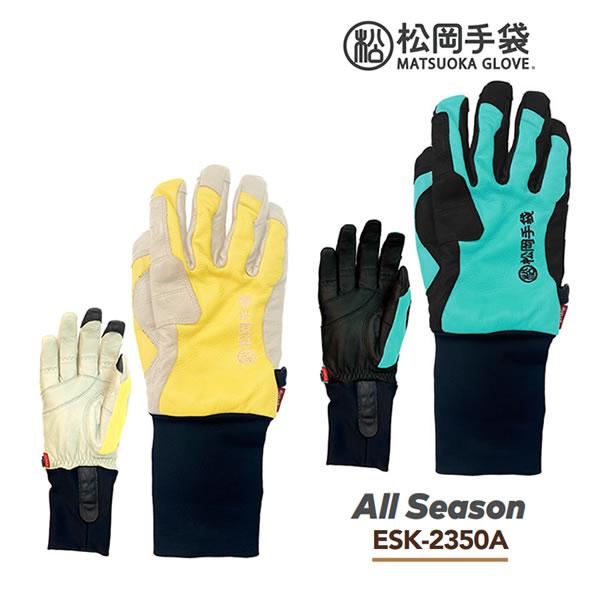 最新★新品未使用★松岡手袋グローブオールシーズンRide正規ESK-2350A 松岡手袋 ESK-2350A All Season (25-26 2026) オールシーズン
