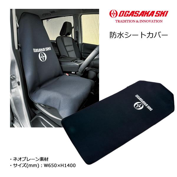 OGASAKA（オガサカ） スキーアクセサリー 防水シートカバー