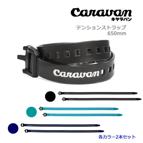 ネコポス便・コンパクト便可能CARAVAN (キャラバン) テンション ストラップスキーなどのウィンター用品やトレッキング用品などを販売しているキャラバンのテンションストラップ。テンションストラップは左右のスキーを縛ったり、バラけやすい荷物...