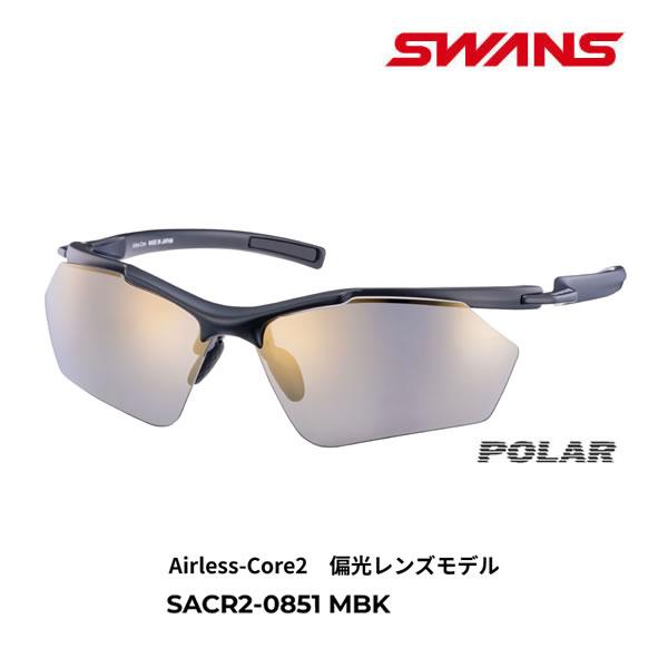 スワンズ サングラス 偏光レンズ 超軽量 AIRLESS-CORE2 (SACR2-0851 MBK) マットブラック GOLF ゴルフ SWANS 爆買