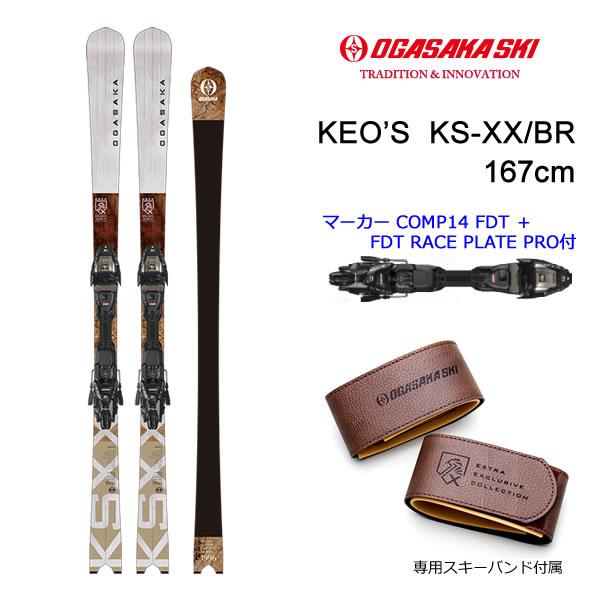 OGASAKA（オガサカ） スキー 限定モデル KEO'S KS-XX/BR + マーカー
