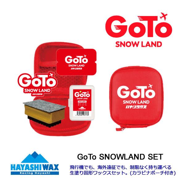 ハヤシワックス GoTo SNOWLAND SET (航空機持込み・預入可能) 固形ワックス Goto スノーランド セットスキー＆スノーボード HAYASHIWAX    爆買