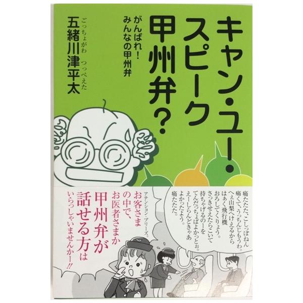 キャン ユー スピーク 甲州弁 樹上の家出版 五緒川 津平太著 Webtenshindo 通販 Yahoo ショッピング