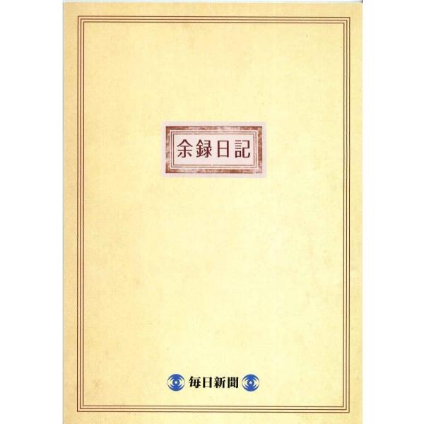 【メール便6冊まで-7冊以上は宅配便を指定してください】余録日記　書き写しノート　毎日新聞社