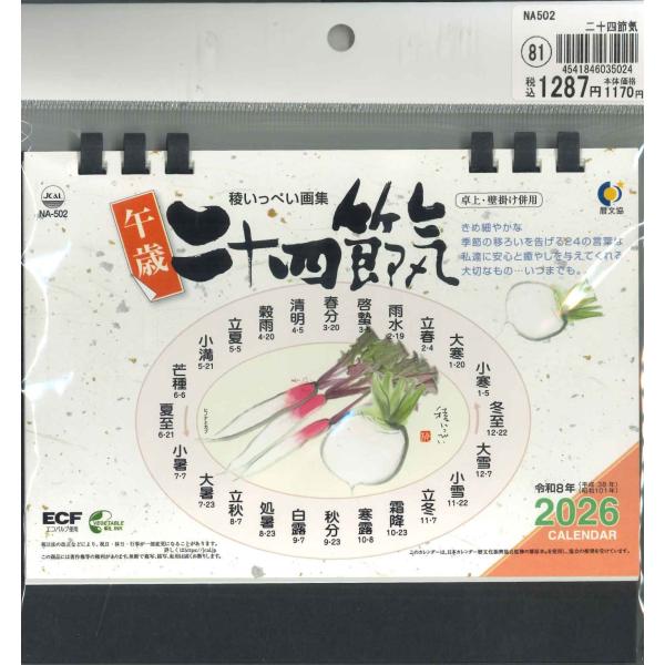 メール便OK】泰文堂 2026デスクカレンダー 二十四節気 NA502
