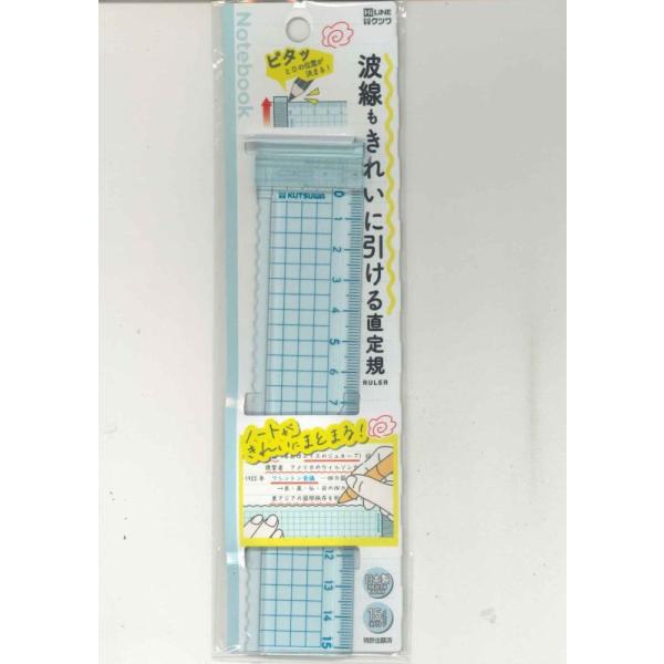 【メール便ＯＫ】クツワ　クツワ　波線も引ける 直定規　15cm 　ブルーKB044BL