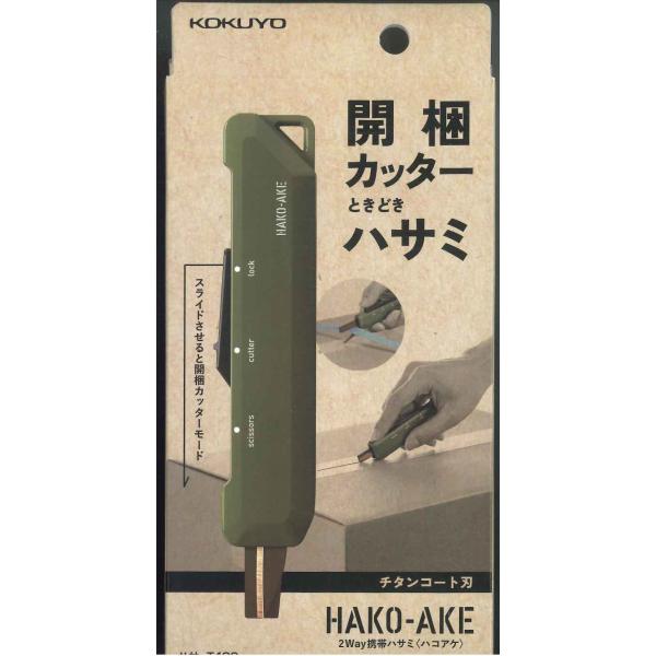 【メール便ＯＫ】HACO-AKE 開梱カッターときどきハサミ　チタンコート刃　ハサ-T420DG