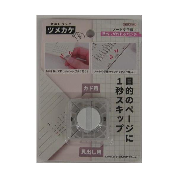 【メール便OK】 サンスター文具 見出しパンチ ツメカケ　S4139291　ホワイト