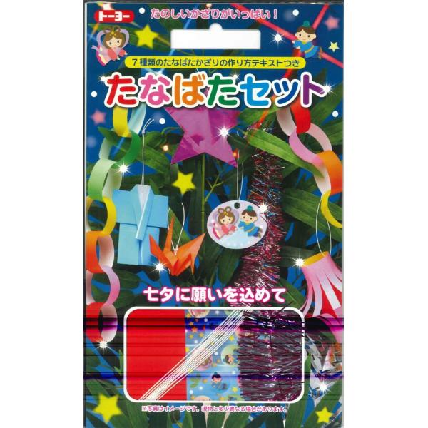 【メール便OK】【たなばた】トーヨーたなばたセット 410803-400