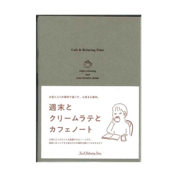 【メール便OK】ティータイムにつける読書ノート/週末とクリームラテとカフェノート　R2382