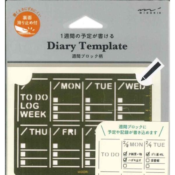 メール便OK】ミドリ ダイアリーテンプレート 週間ブロック柄