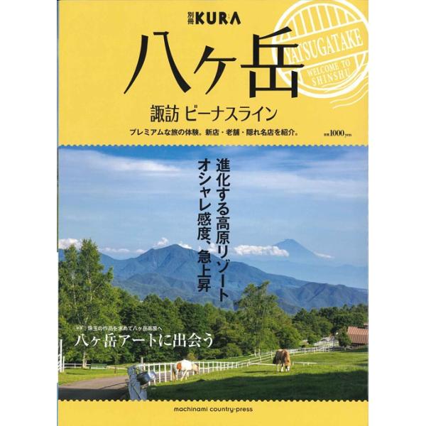 メール便ｏｋ 八ヶ岳 諏訪ビーナスライン プレミアムな旅の体験 Webtenshindo 通販 Yahoo ショッピング