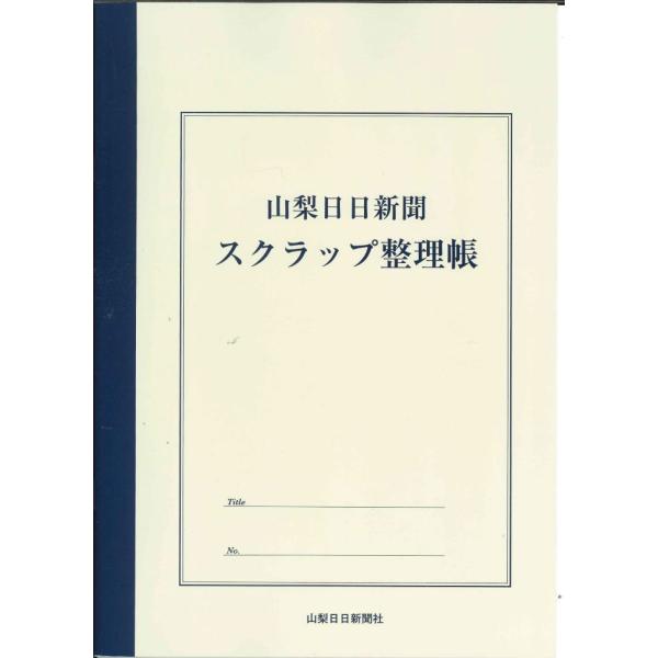 【メール便OK】山梨新聞　スクラップ整理帳　A4