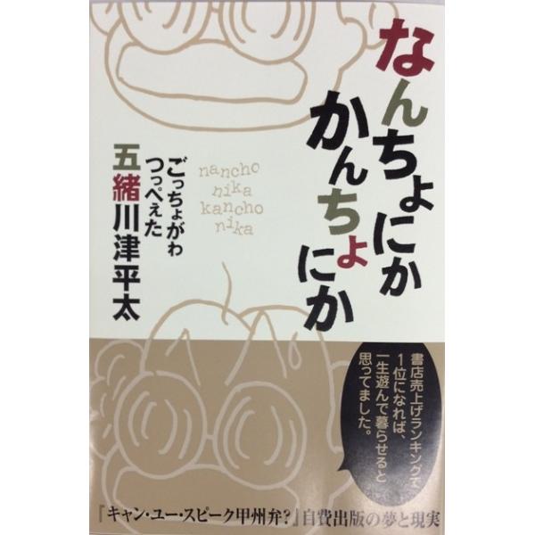 なんちょにか かんちょにか 『キャン・ユー・スピーク甲州弁？』自費出版の夢と現実 著：五緒川津平太 第三弾！