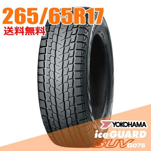 アイスガード SUV G075 2025年製 在庫あり 即納 2本セット 265