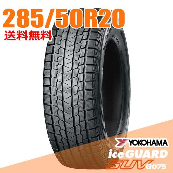 YOKOHAMA ice GUARD 285/50R20 スタッドレスタイヤ4本 アイスガード SUV G075 285/50R20 112Q ヨコハマ iceGUARD YOKOHAMA